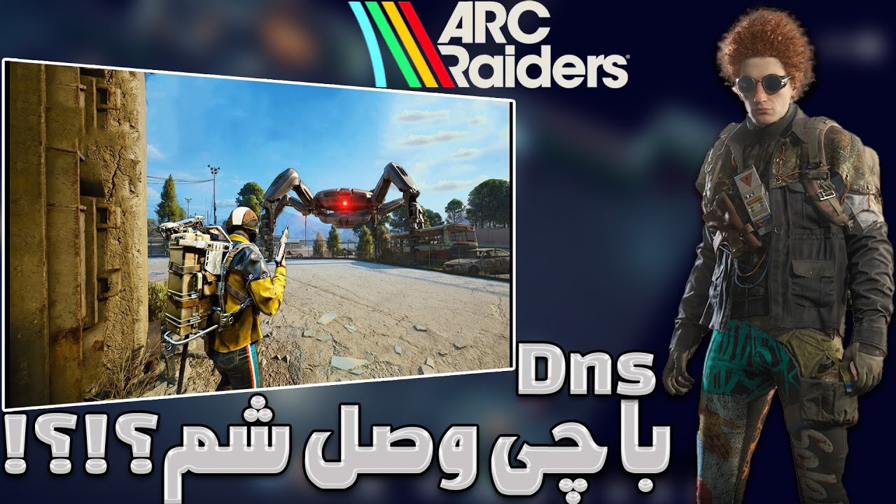 🔥 آموزش ورود به Arc Raiders بدون تحریم + پینگ پایین تضمینی!