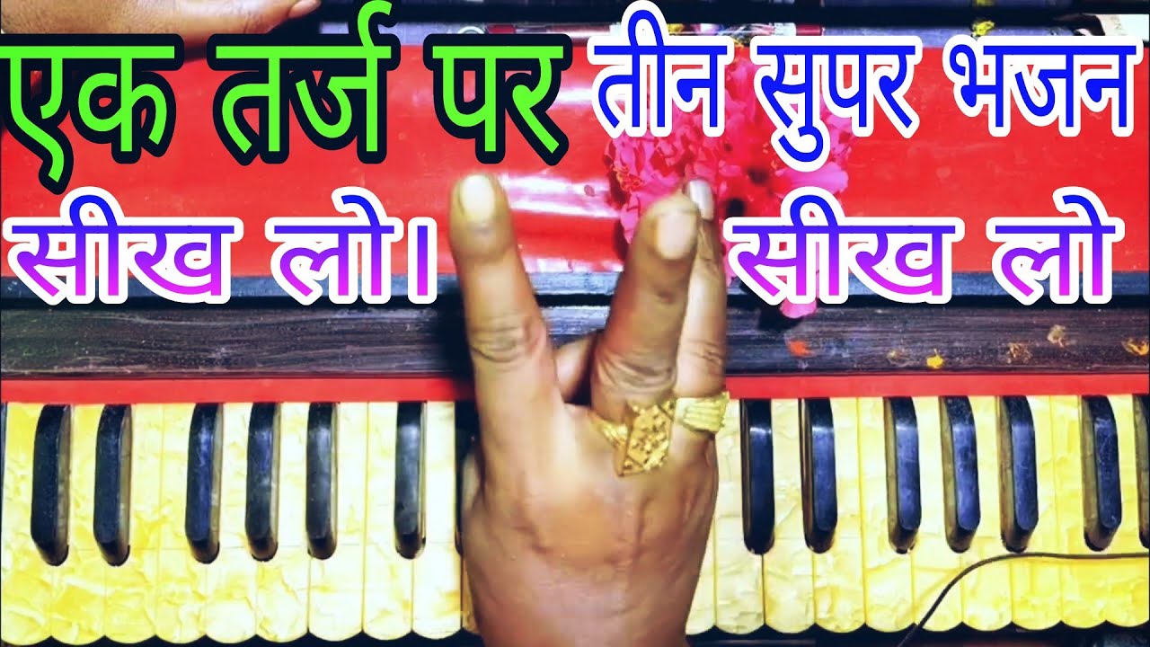 एक तर्ज पर 3 भजन हारमोनियम पर | एक बार बजाओ कलाकार बन जाओ