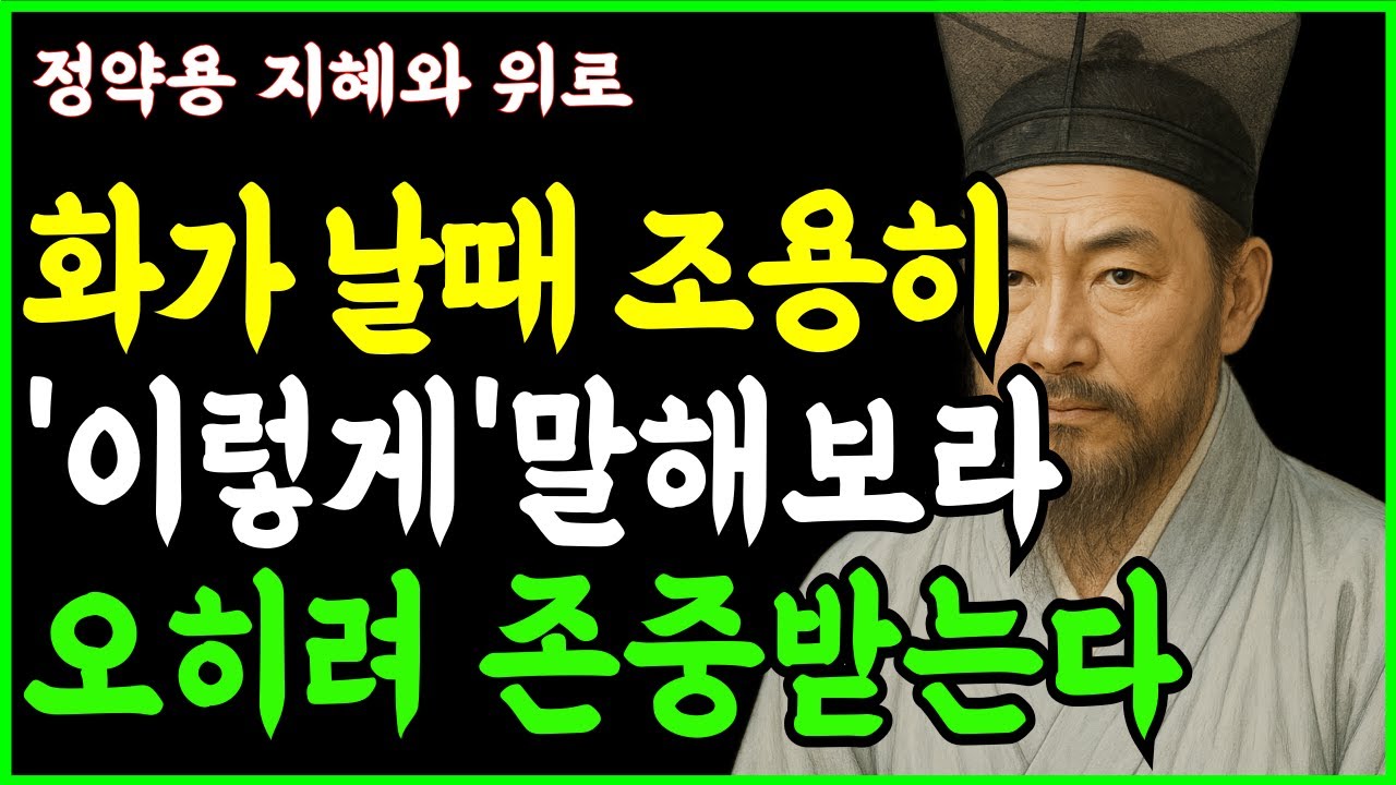 화날때 조용히 말하고 존중받는 방법ㅣ인생지혜 ㅣ인생조언 ㅣ행복한노후 ㅣ삶의지혜 ㅣ인간관계