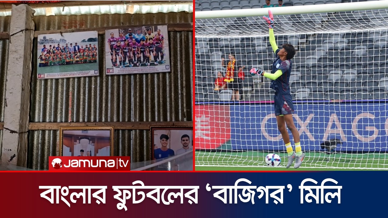 বাবা কলা বিক্রেতা আর মেয়ে সামলাচ্ছেন সিডনির গোলপোস্ট, সাহসের প্রতিচ্ছবি মিলির গল্প! | Jamuna Sports