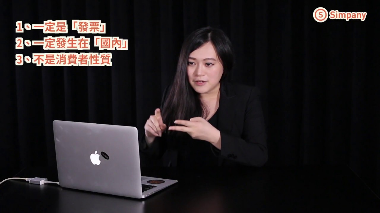 Part 3：辛苦收集的單據，到底可不可以抵得到營業稅呢？