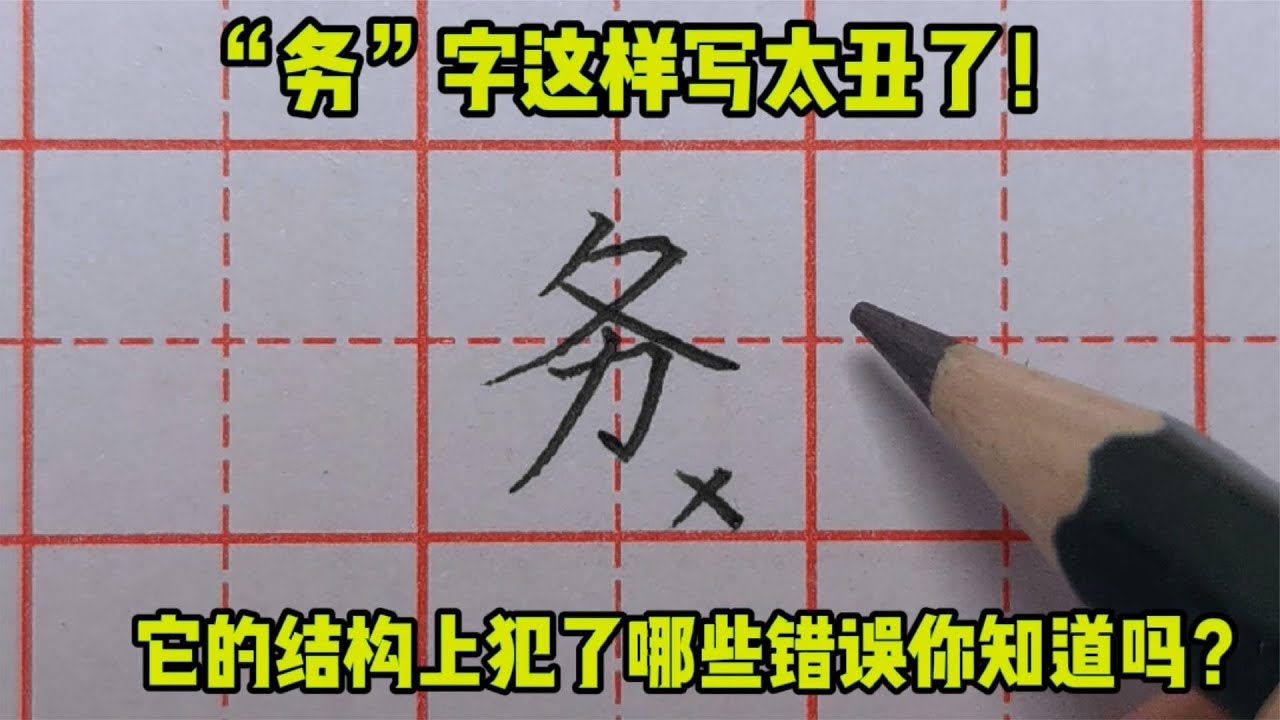 “务”字这样写太丑了！它的结构上犯了哪些错误你知道吗？