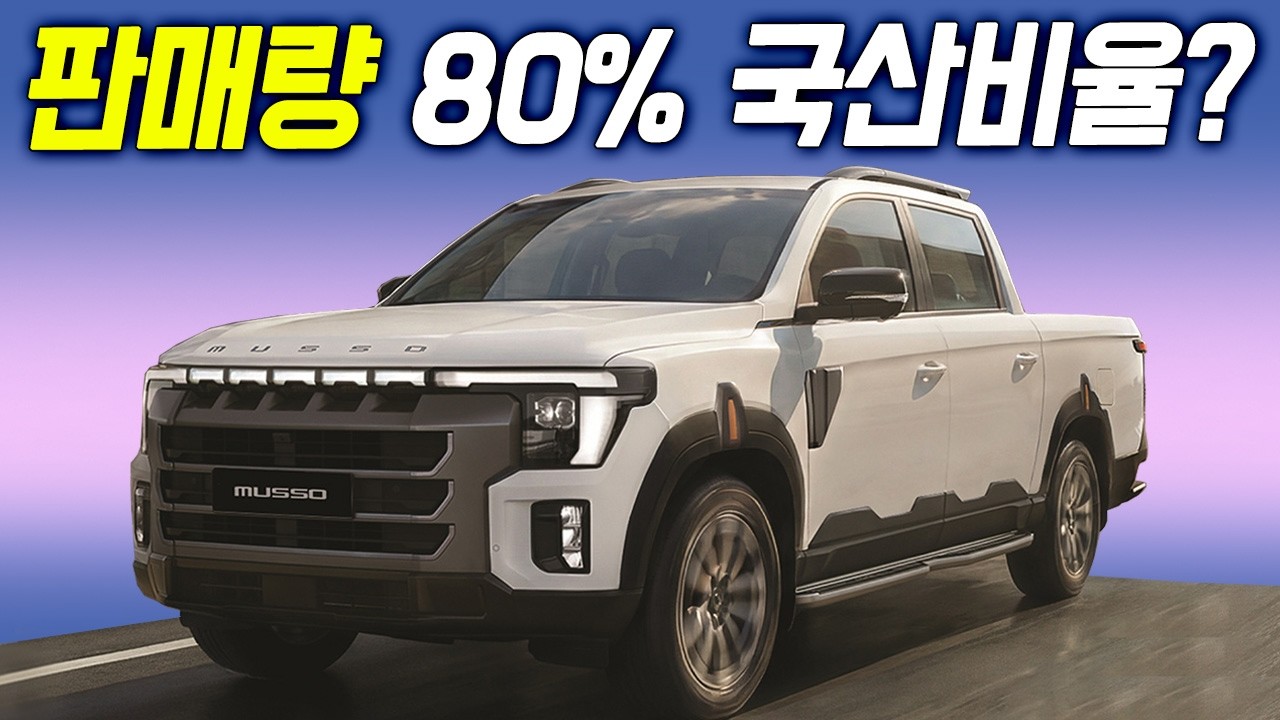 2,000만원이면 진짜 미쳤습니다! 대한민국 판매량 1위 찍었네요 ㄷㄷ, 무쏘 파급력..