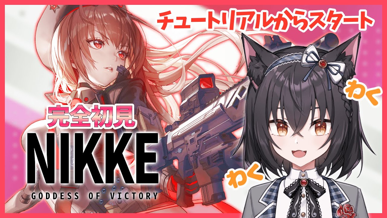 【メガニケ#1】今日から始める勝利の女神NIKKE【新人VTuber】
