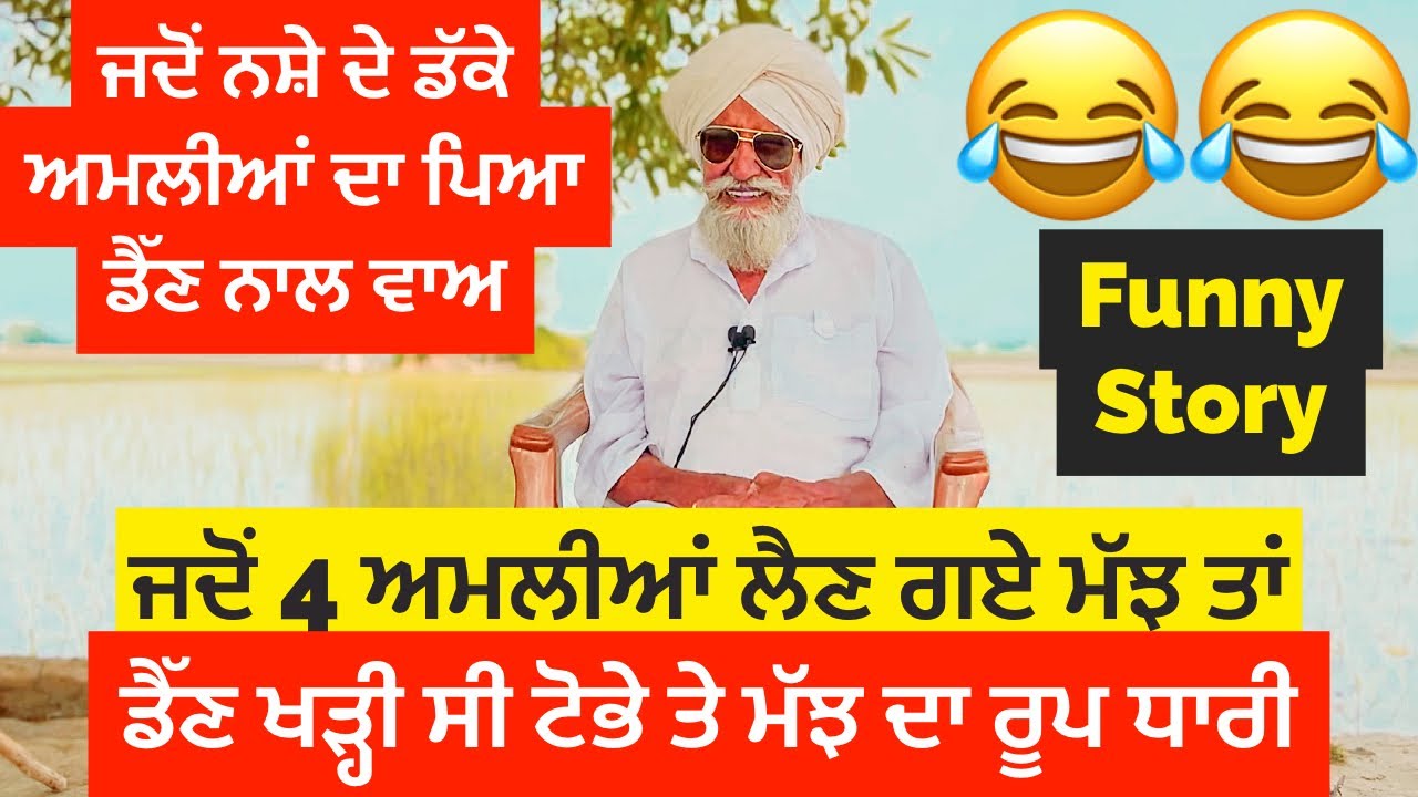 😂😂ਜਦੋਂ ਨਸ਼ੇ ਦੇ ਡੱਕੇ ਅਮਲੀਆਂ ਦਾ ਪਿਆ ਡੈੱਣ ਨਾਲ ਵਾਅ