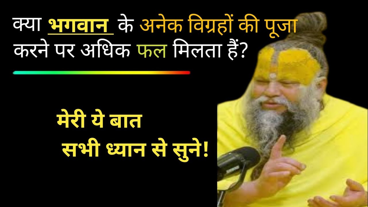 क्या भगवान के अनेक विग्रहों की पूजा करने पर अधिक फल मिलता है? Premanand Maharaj Ji