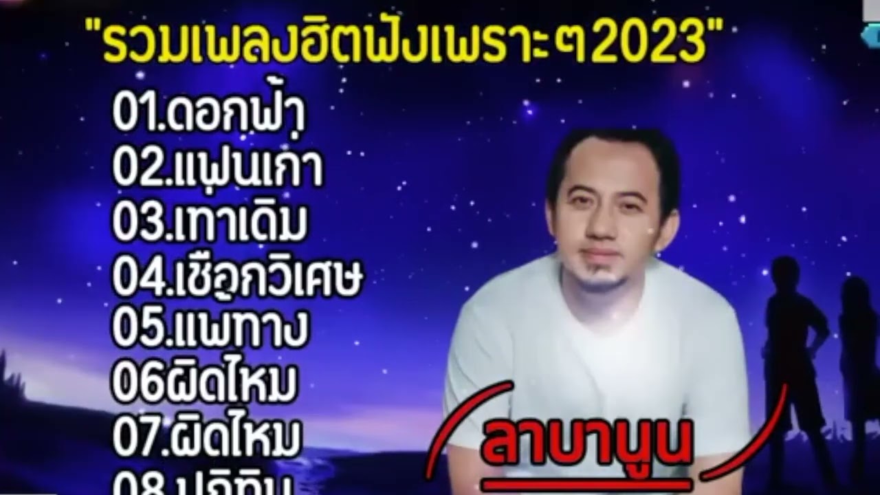 รวมเพลง ลาบานูน - ดอกฟ้า - แฟนเก่า - เท่าเดิม