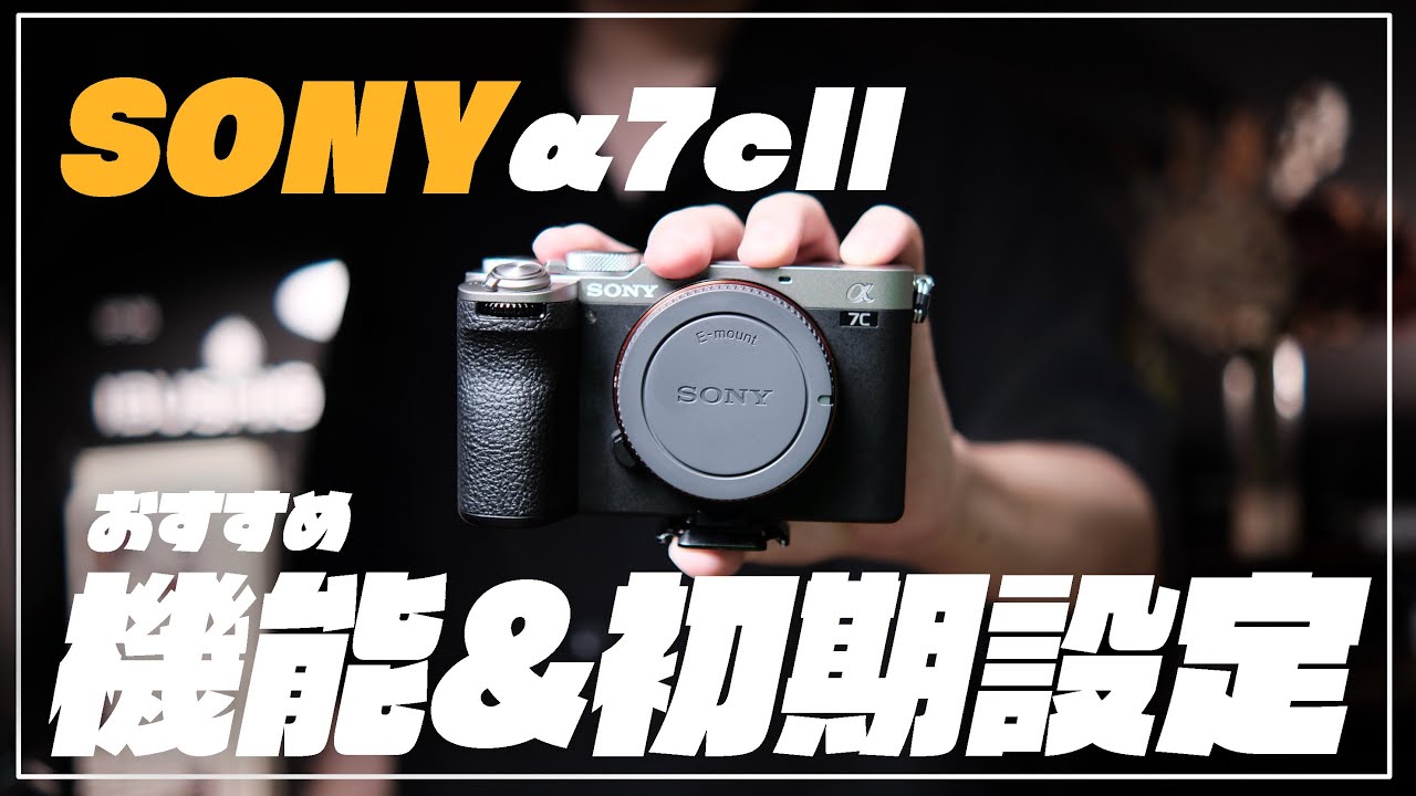 α7cⅡ買ったら使ってほしい便利機能5選【初期設定】