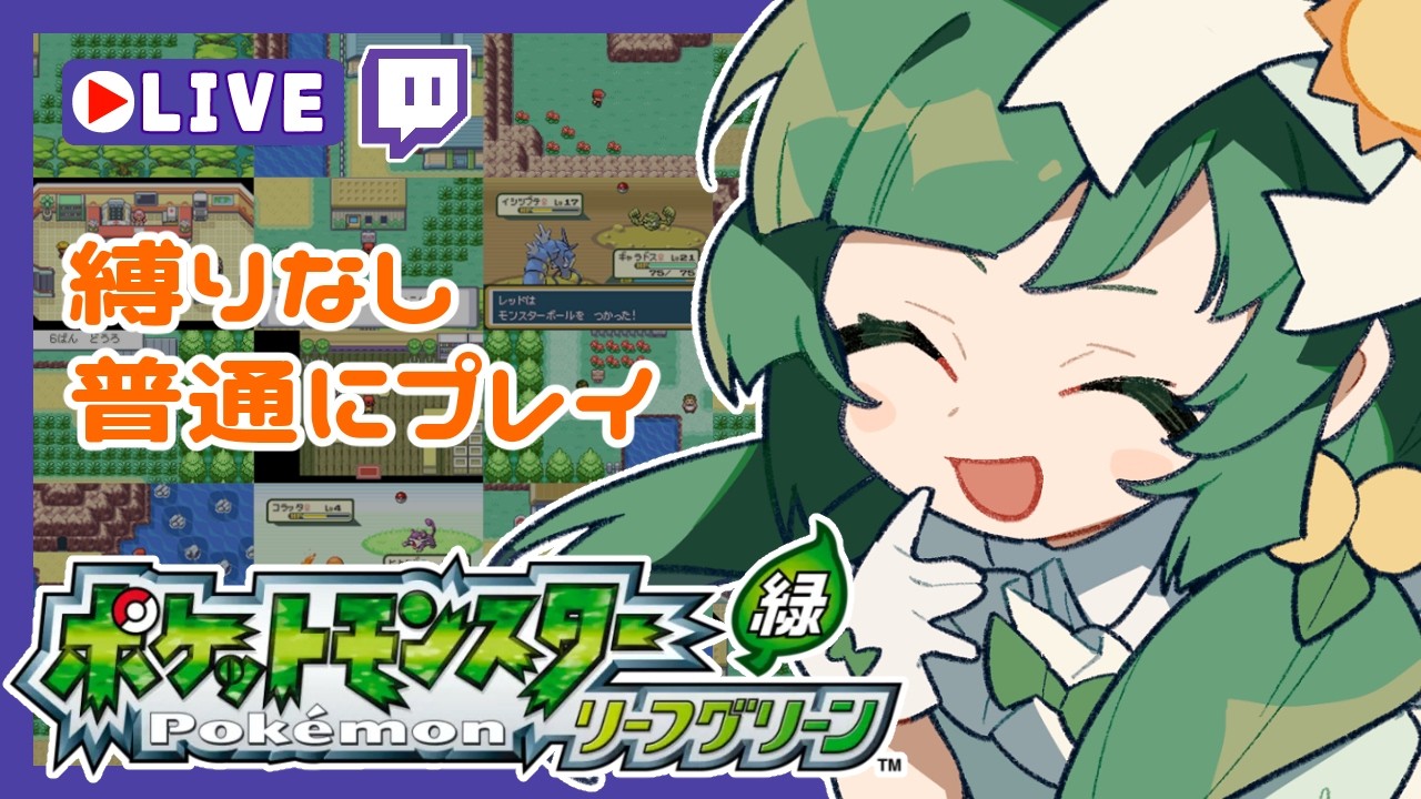 【 #ポケモンLG 】普通にプレイするよ～ #1 ※風邪のためマイクオフ垂れ流し※【Twitchアーカイブ】