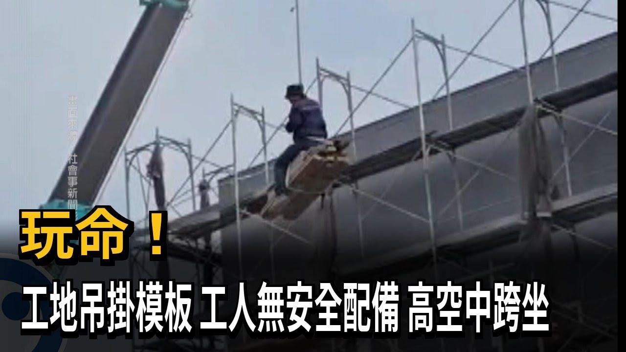 玩命！ 工地吊掛模板 工人無安全配備 高空中跨坐－民視新聞
