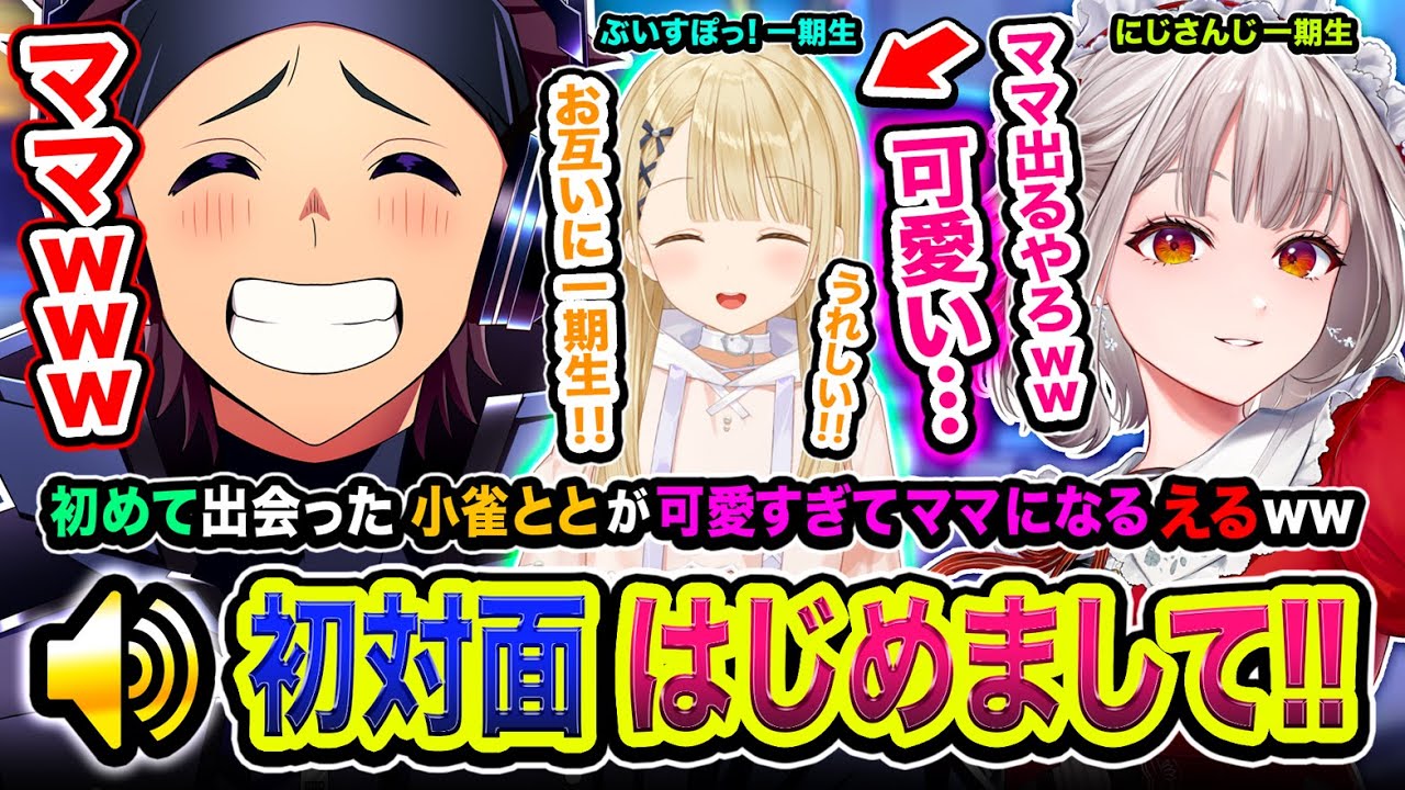 【初対面】はじめまして！初めて出会った小雀ととが可愛すぎてママになってしまう えるwww【ハセシン / 小雀とと / える】Apex Legends