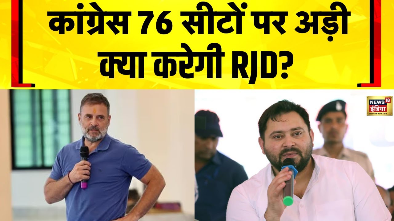 Bihar Election 2025: Congress की 76 सीटों पर लड़ने की तैयारी | Rahul Gandhi | Tejashwi Yadav