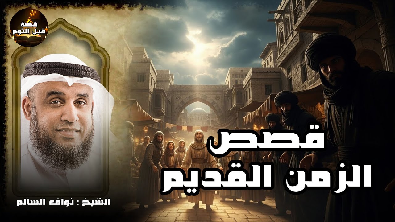 قصص هادئة للنوم العميق | استرخِ ودع عقلك يسافر بعيدًا. قصص لم تُحكَ من قبل 🎧 نواف السالم