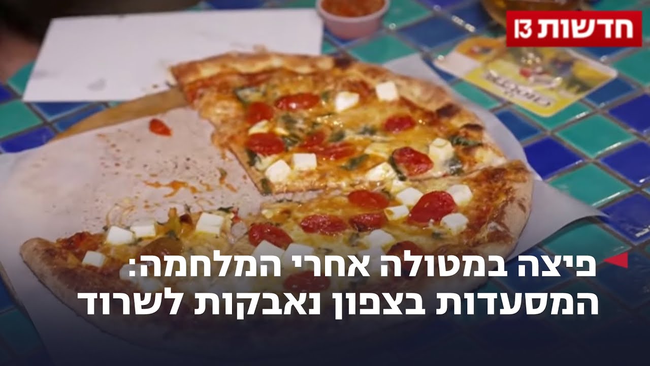 פיצה במטולה אחרי המלחמה: המסעדות בצפון נאבקות לשרוד