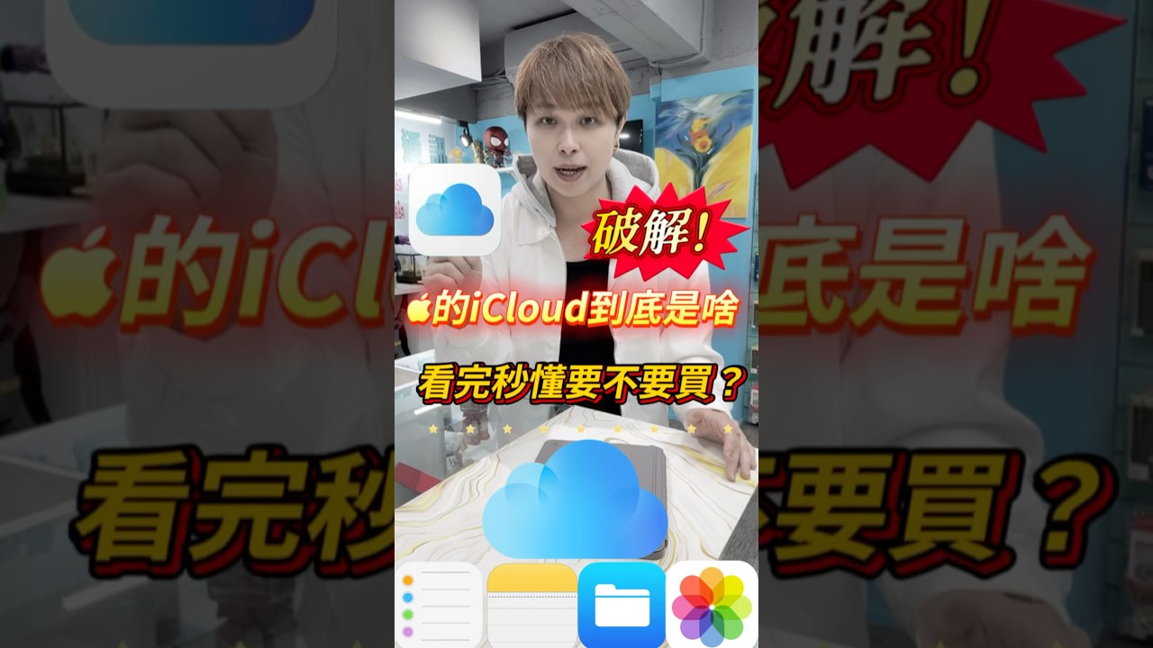 蘋果的iCloud到底是啥？看完秒懂要不要買它！！#全球通訊松山總店 #台北市#松山區#手機無卡分期 #小奎說通訊 #小奎 #手機 #通訊 #買手機找小奎 #iPhone #無卡分期