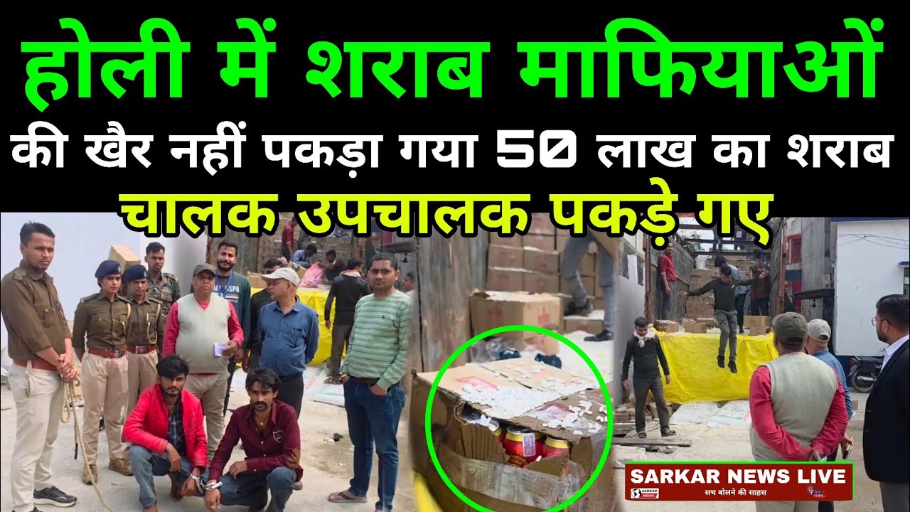 शराब माफिया अब बचेंगे नहीं डीएम का आदेश,हो रही है छापेमारी पकड़ा गया 50 लाख का विदेशी शराब सिवान मे!