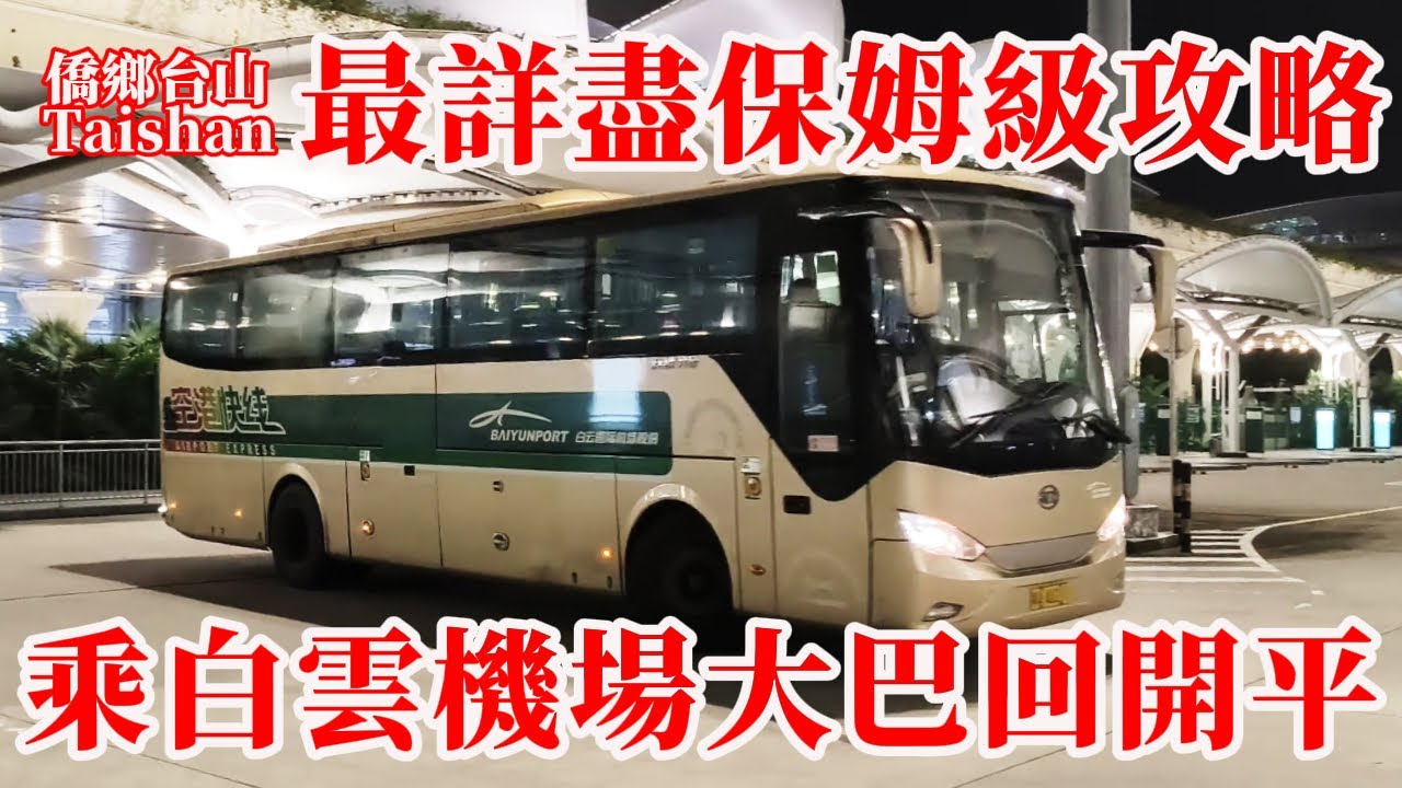 廣州白雲機場乘坐機場大巴回開平最詳盡保姆級攻略丨江門 台山 恩平 新會 可同時參考丨帶你找免費休息的機場休息室丨水口客運站周邊丨2025年8月12日 GuangZhou Baiyun Airport