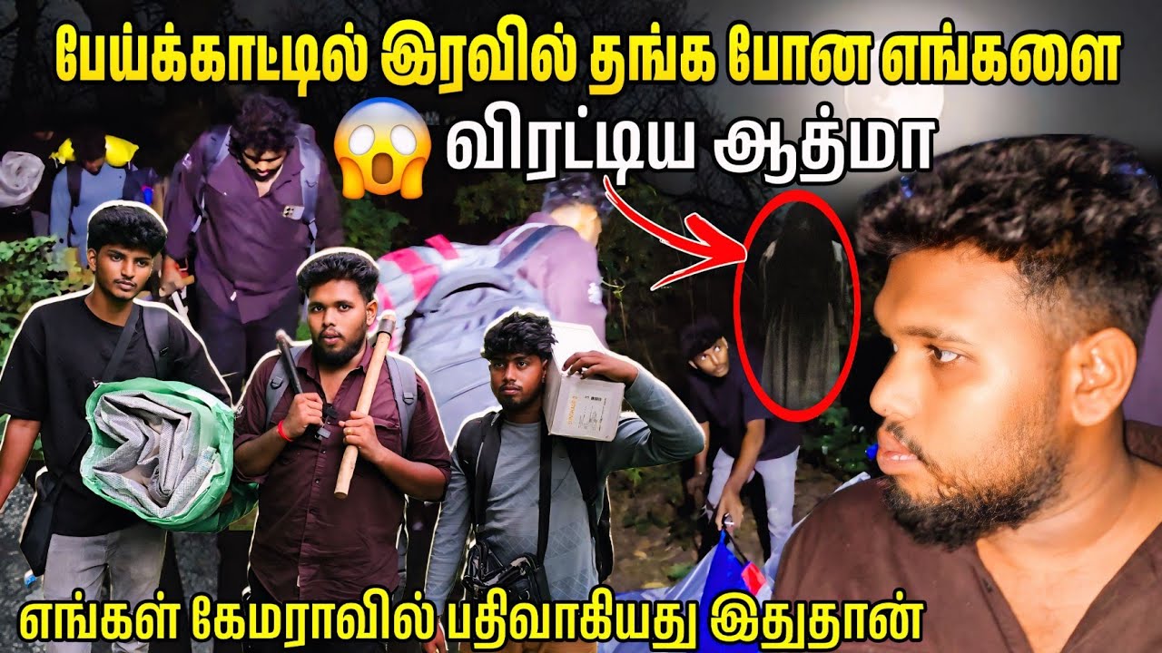 காட்டுக்குள் எங்களை விரட்டிய ஆத்மா 😱| கேமராவில் பதிவாகிய முழு வீடியோ இதோ 😱 |Voice of Anushan