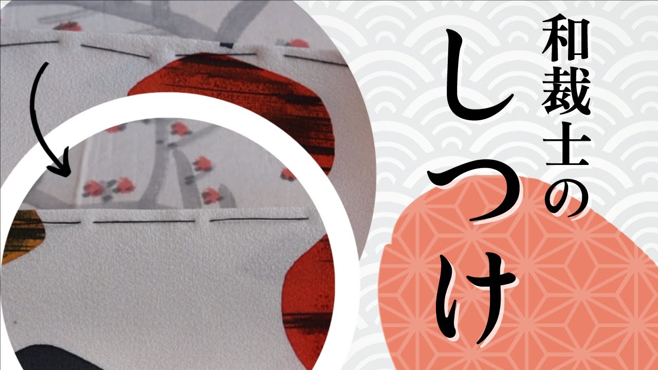 【ここまで違う⁉︎】プロの和裁士が教える美しい着物の躾(しつけ)の入れ方解説