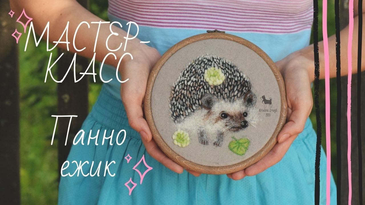 Мастер-класс картина из шерсти Ежик (сухое валяние)