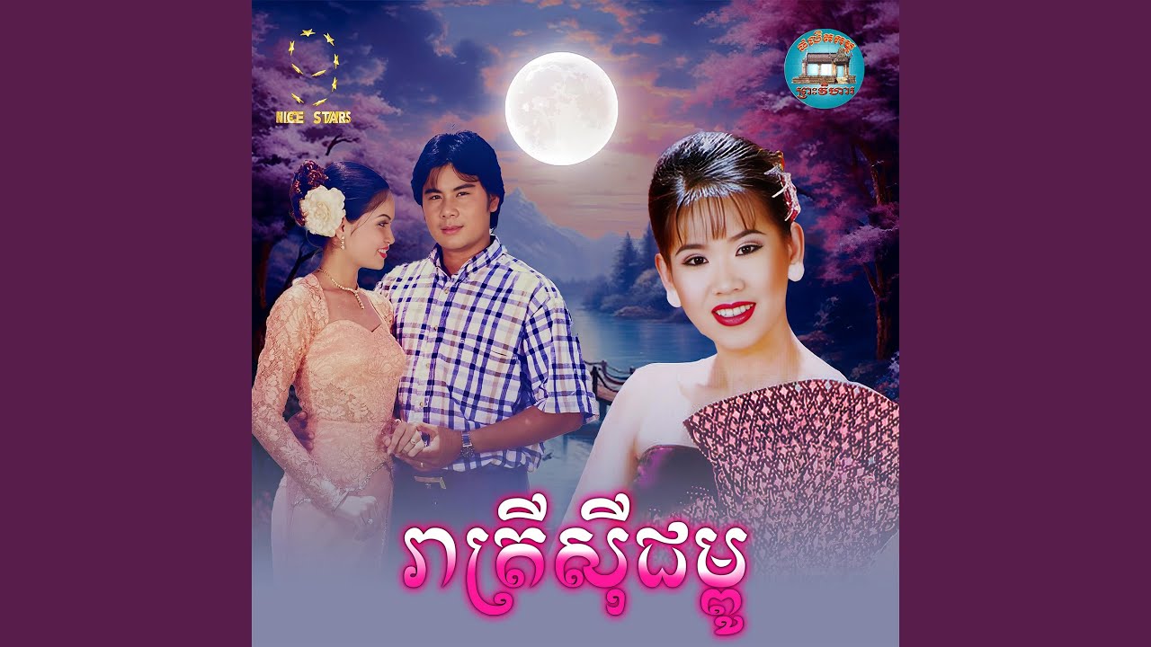 រាត្រី​សុី​ជម្ពូ​