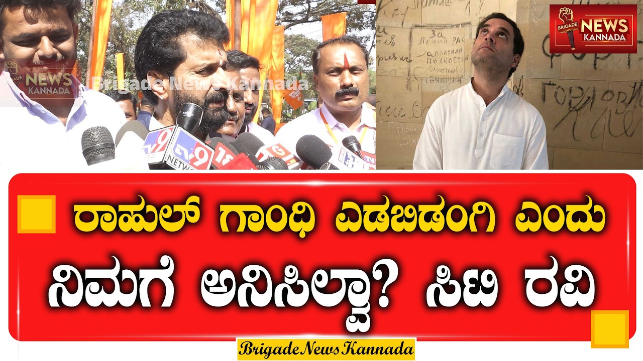 ರಾಹುಲ್ ಗಾಂಧಿ ಎಡಬಿಡಂಗಿ ಎಂದು ನಿಮಗೆ ಅನಿಸಿಲ್ವಾ? ಸಿಟಿ ರವಿ ಹೇಳಿಕೆ  | #CTRavi #RahulGandhi  #bjpvscongress