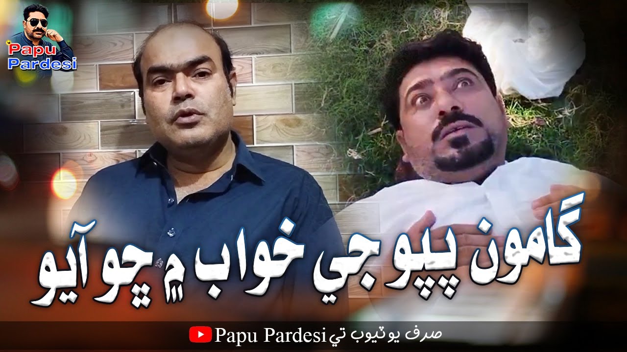 Gamoo Papu Je Khuwab Mai Sho Ayo | Asif Pahore | Gamoo | Papu Pardesi | Sajid Official | Gulzar