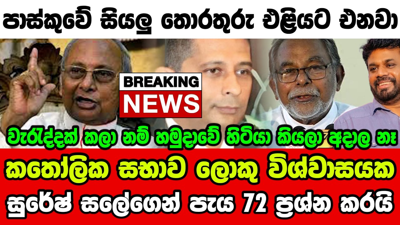 🔴කතෝලික සභාව ලොකු විශ්වාසයක - සුරේෂ් සලේගෙන් පැය 72 ප්‍රශ්න කරයි