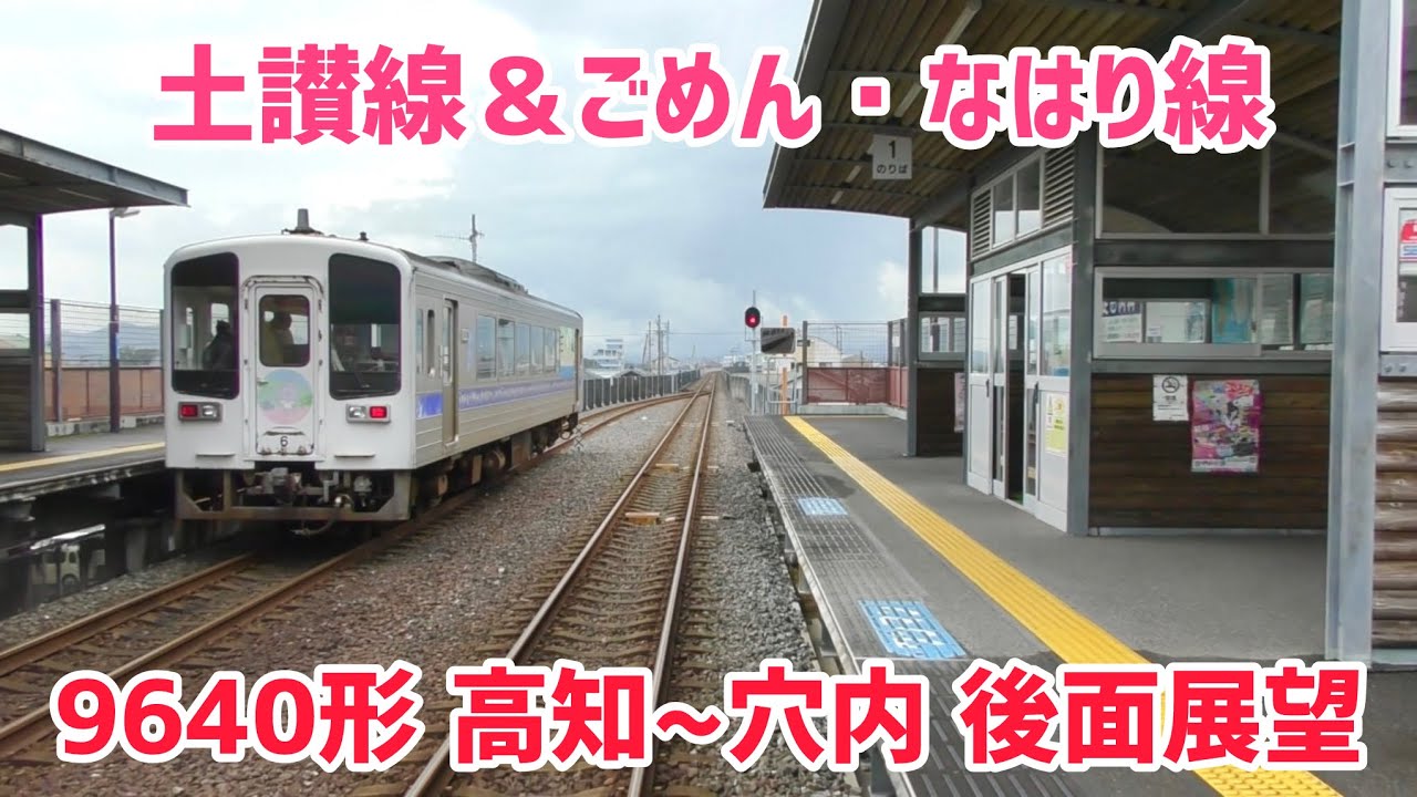 【JRからごめん・なはり線へ直通】9640形　5860D 普通 奈半利行き　高知〜御免〜穴内　後面展望　（JR土讃線・土佐くろしお鉄道ごめん・なはり線）