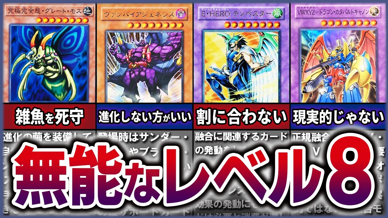 【遊戯王】産廃&hellip;!? デメリットだらけ 史上最弱の「レベル8」クソカード、無能カード10選を解説【ゆっくり解説】【マスターデュエル】#遊戯王 #遊戯王マスターデュエル #ocg  #yugioh