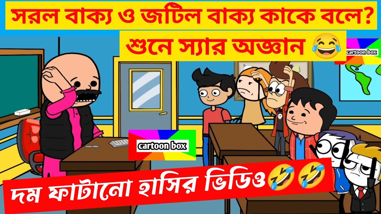 দম ফাটানো হাসির ভিডিও🤣🤣/সরল বাক্য ও জটিল বাক্য শুনে স্যার অজ্ঞান/কমেডি/bangla funny cartoon video