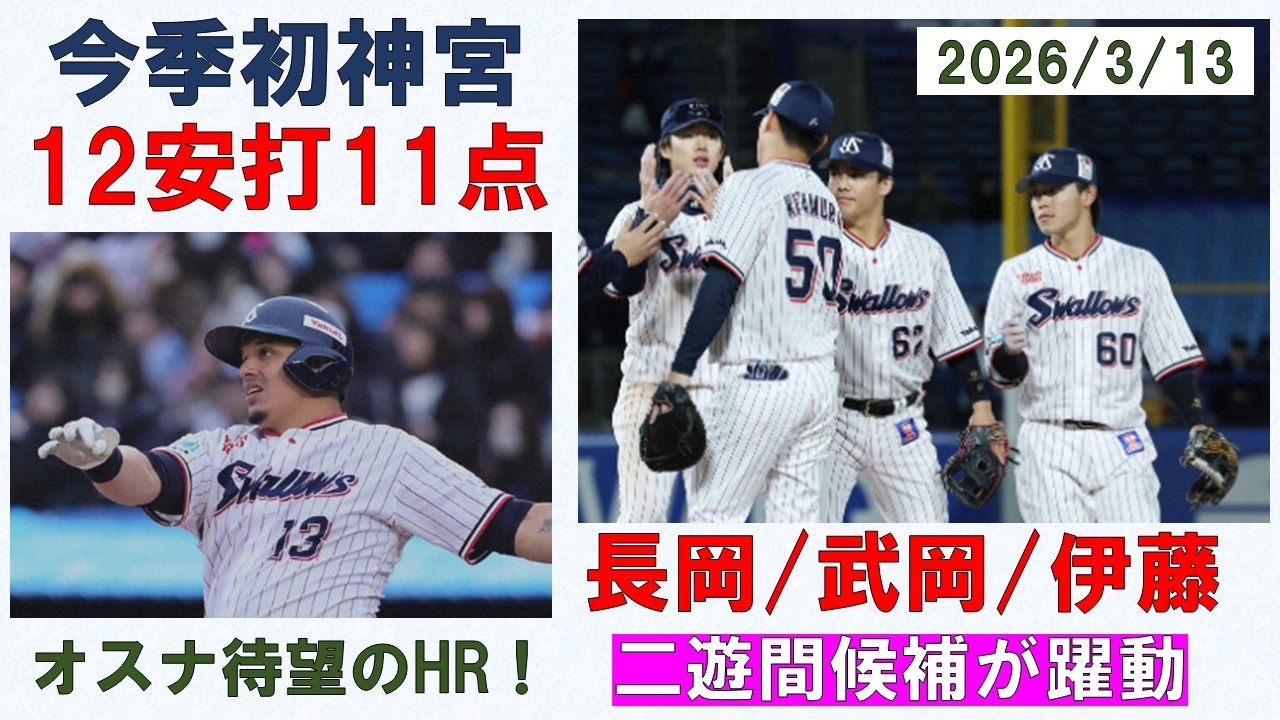 【今季初神宮】12安打11点！二遊間候補が躍動！長岡2安打1盗塁！武岡3出塁全て本塁生還！伊藤途中出場で2安打4打点！そしてオスナ待望のホームラン！【吉村5回無失点】2026/3/13