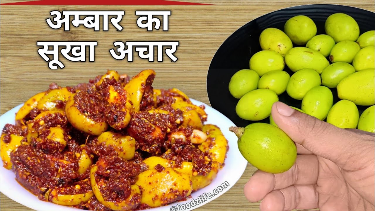 अम्बार का सूखा अचार | Ambaar Ka Achar | आंमड़ा | Ambrella Pickle |Ambar | foodzlife pickles