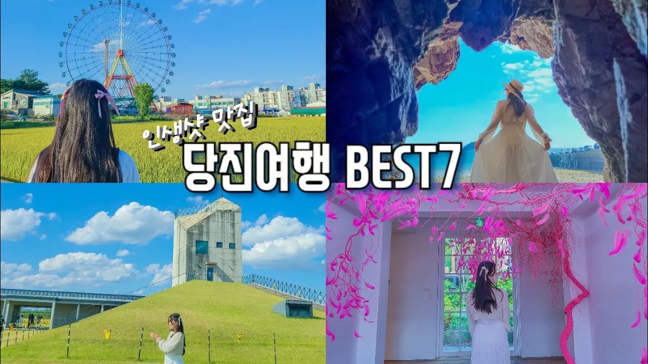 충남 당진 여행코스 BEST 7✅️당진 가볼만한 곳✅️국내 여행지 추천✨️신리성지, 삽교호 놀이공원