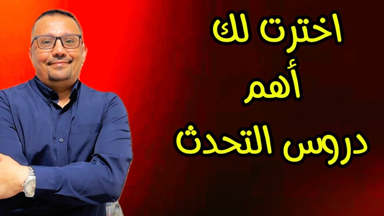 تحدث الانجليزية في المطار و المطعم و العيادة والتسوق