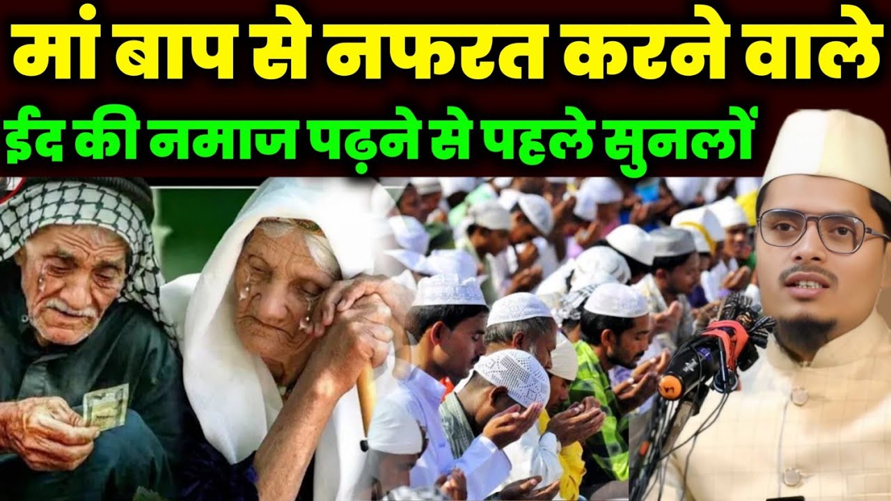 Maulana Abdul Gaffar salafi ka bayan | Eid ul fitr ki Namaj ||  मां बाप को सताने वाले सुनो
