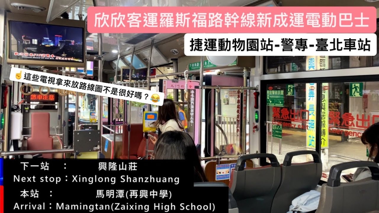 ［欣欣客運］羅斯福路幹線(捷運動物園站-臺北車站)成運電動巴士行走音Part.2