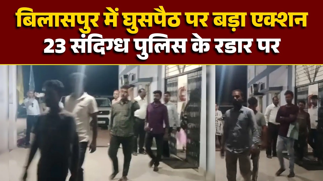 Bilaspur Breaking: सिरगिट्टी में 23 संदिग्ध पुलिस के रडार पर, रायपुर डिटेंशन सेंटर भेजे गए | CG News