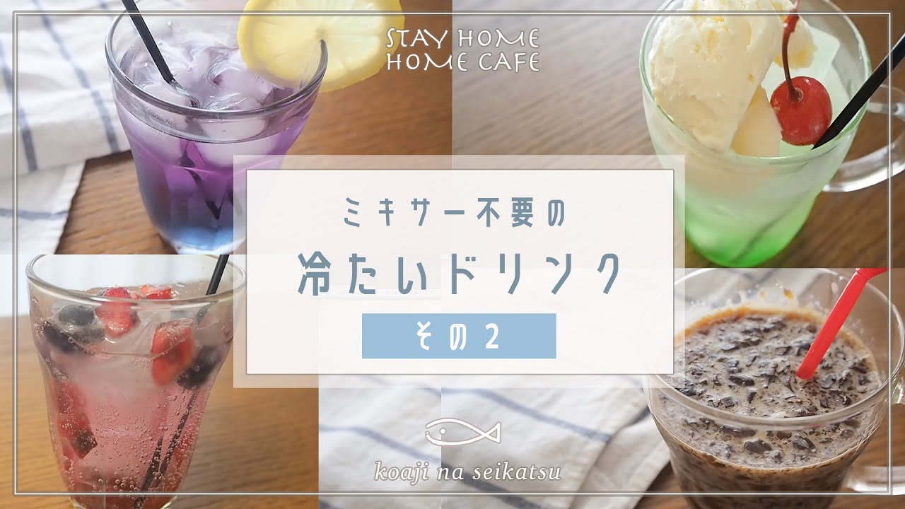 【ミキサー不要！】簡単冷たいドリンクレシピ：その２【おうちカフェ】メロンソーダ｜苺フローズンシェイク｜レモネード｜手作りスポーツドリンク