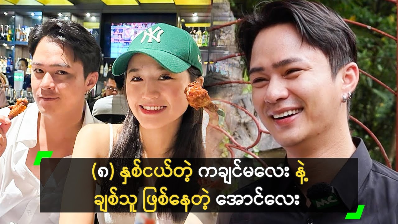 (၈) နှစ်ငယ်တဲ့ ကချင်မလေး နဲ့ ချစ်သူ ဖြစ်နေတဲ့ အောင်လေး