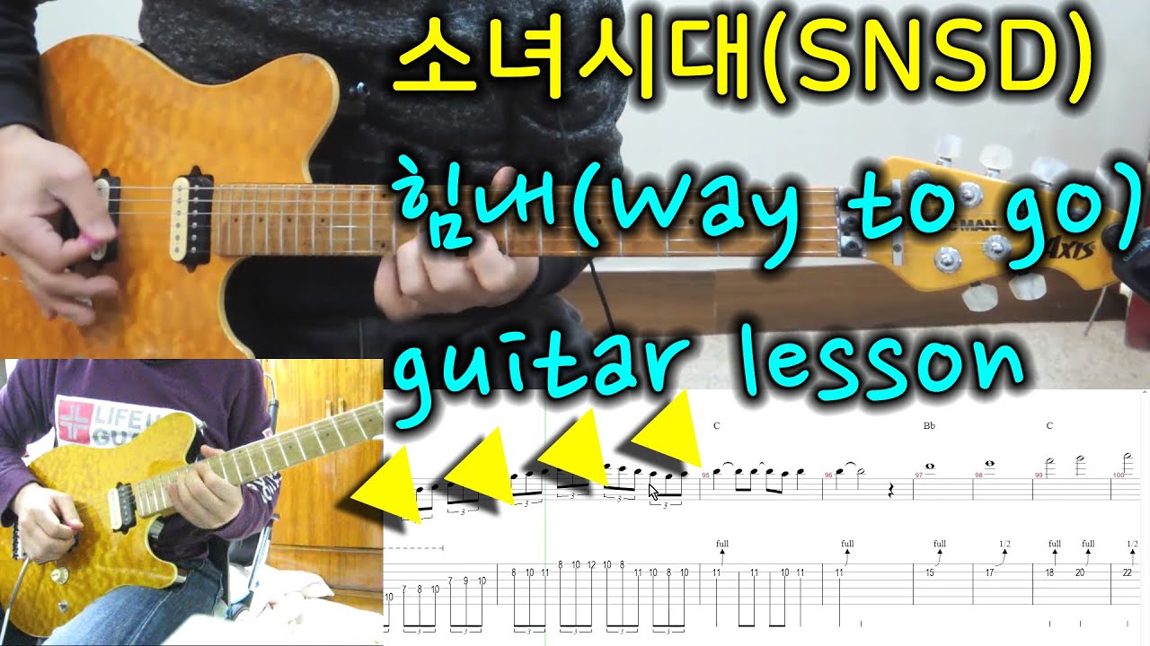 소녀시대(SNSD) 힘내(way to go)기타 레슨(guitar lesson) by zezzr