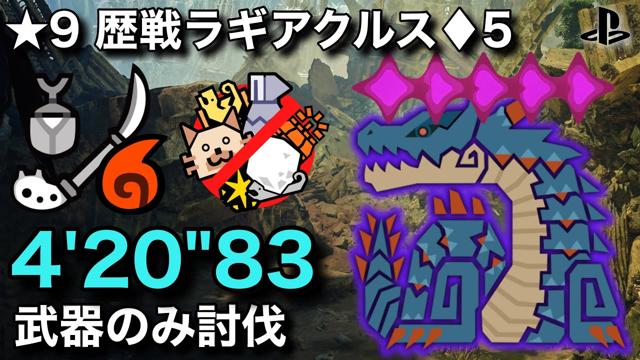 【操虫棍】あの猟虫が優秀すぎてフルチャージ余裕。★9♦︎5歴戦ラギアクルス 4'20 武器のみ 灼熱火×力自慢×宣戦呼応 / Insect Glaive Lagiacrus【ワイルズ/MHWilds】