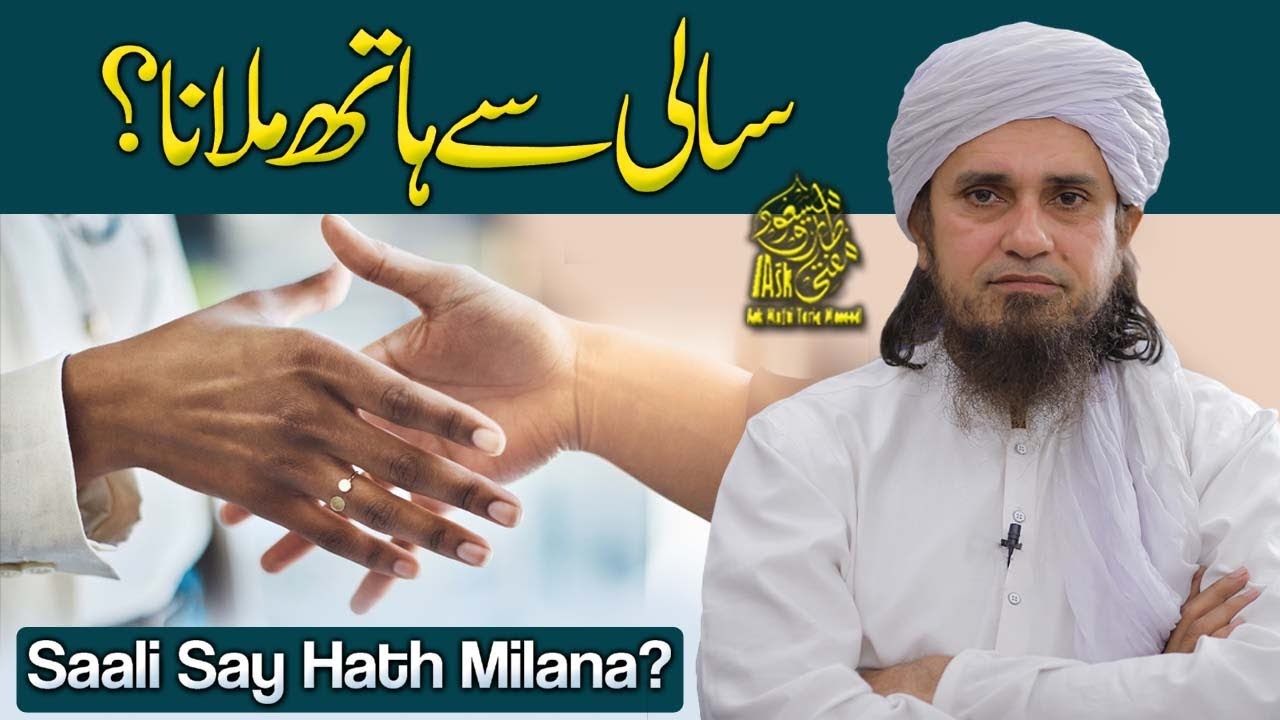 Saali Se Hath Milana | Ask Mufti Tariq Masood