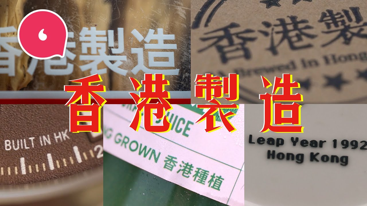 香港製造正式告別！美國強制「中國製造」實施 百年老字號粵東磁廠：至今都未寫過China在上面  #專題－果籽 香港 Apple Daily—原刊日期：20201109