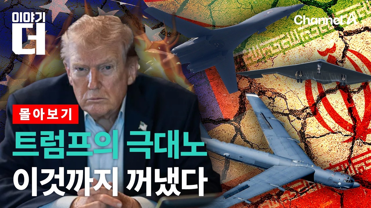 극대노한 트럼프가 꺼낸 비밀 병기의 정체 / 채널A / 이야기 더