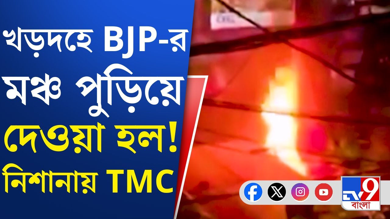Khardah TMC VS BJP: জেলায় জেলায় 'আক্রান্ত' BJP, অভিযোগের তির TMC-র দিকে