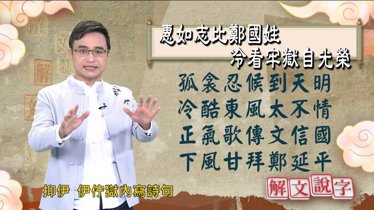 【解文說字】惠如志比鄭國姓 冷看牢獄自光榮