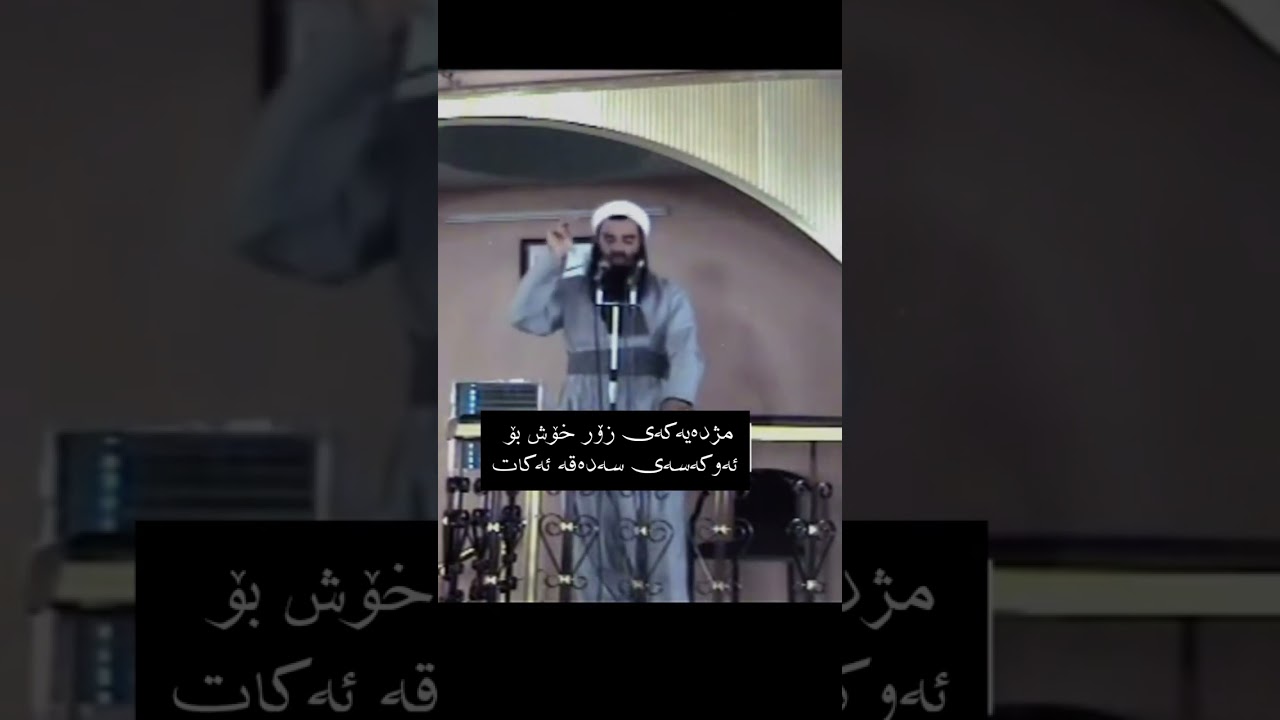 مژدەیەکەی زۆر خۆش بۆ ئەوکەسەی سەدەقە ئەکات - مامۆستا ڕەمەزان شکور