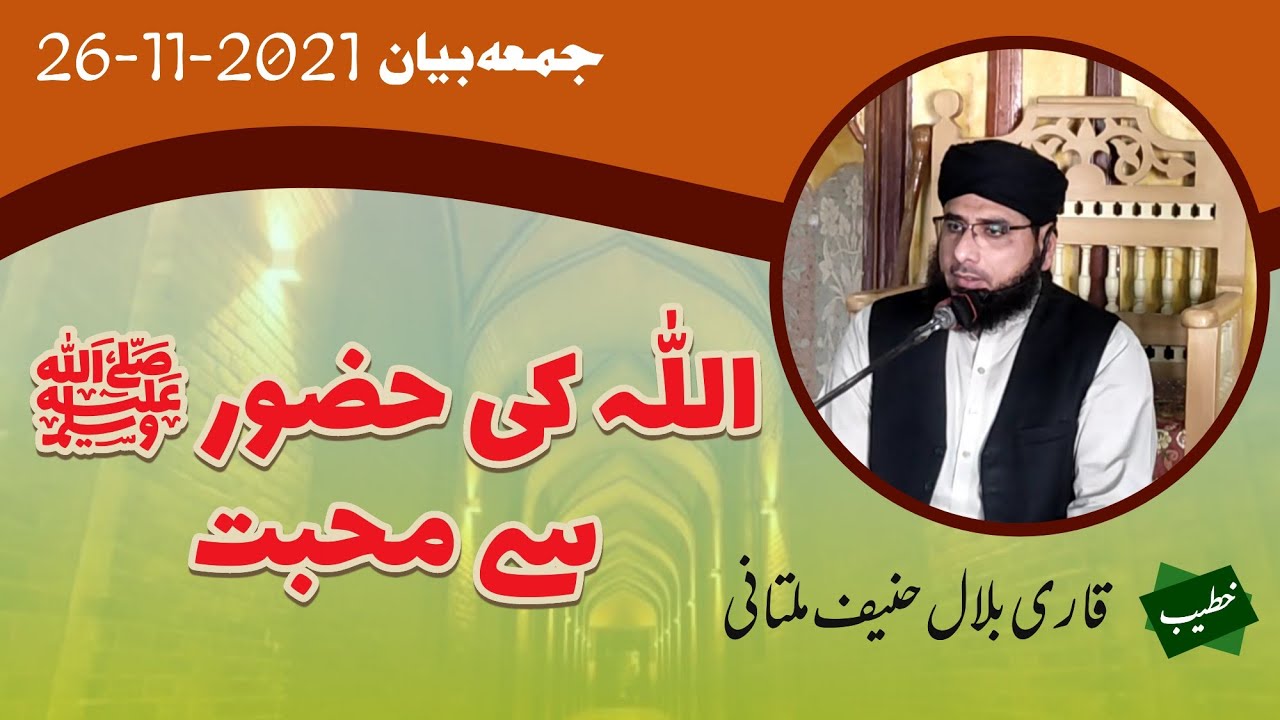 ALLAH Ki Huzoor Pak (SAW) Se Muhabbat | Qari Bilal Hanif Multani | Qari Muhammad Hanif Multani