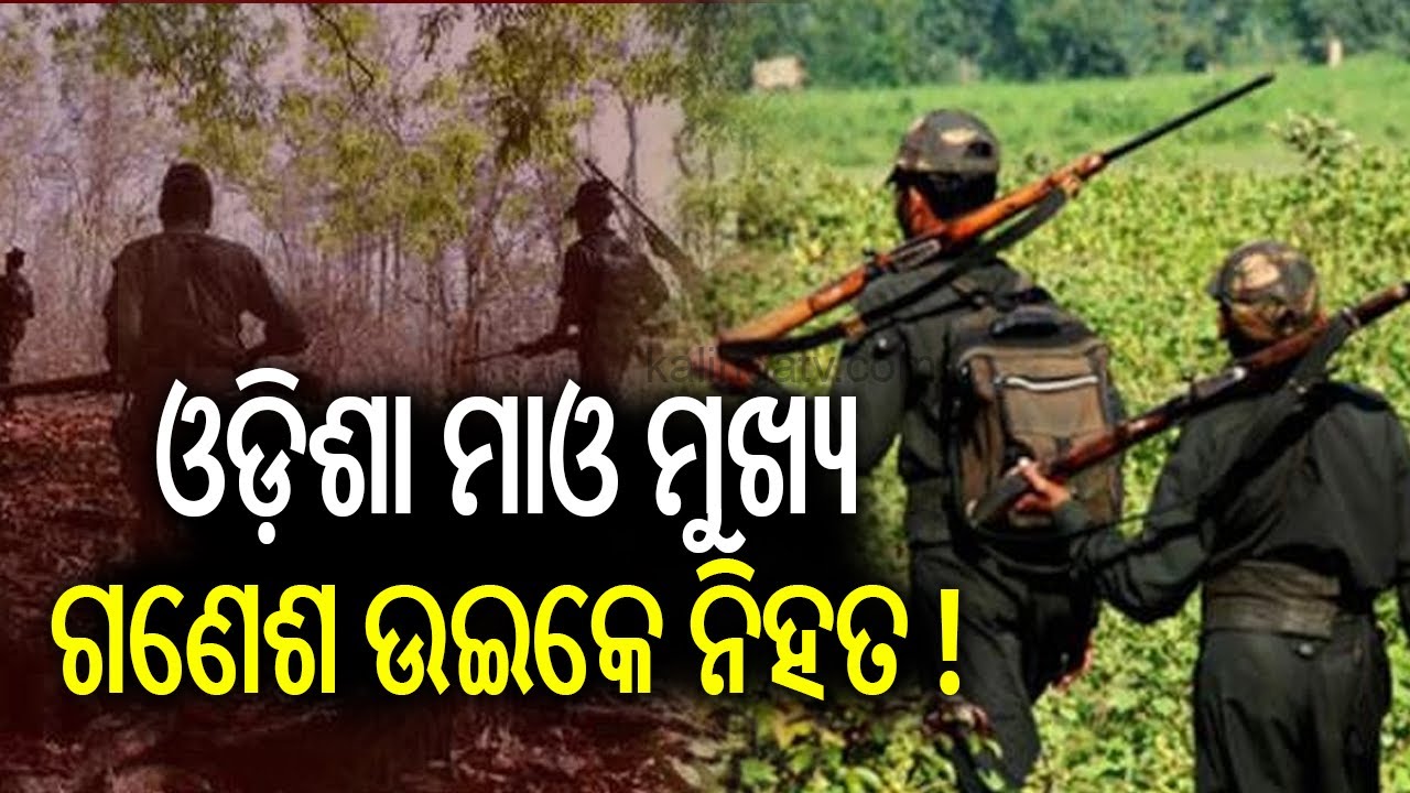 Top Maoist Leader Ganesh Uike Among Four Killed In Encounter In Kandhamal | Kalinga TV